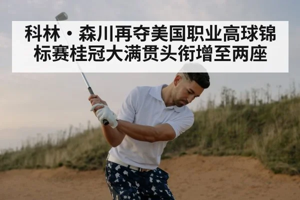 科林·森川再夺美国职业高球锦标赛桂冠大满贯头衔增至两座
