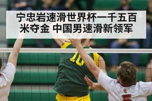 宁忠岩速滑世界杯一千五百米夺金 中国男速滑新领军