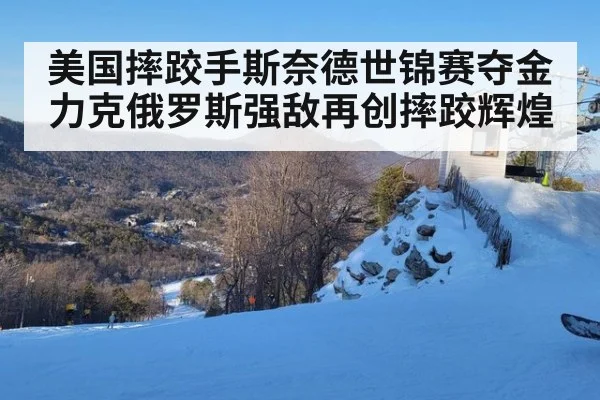 美国摔跤手斯奈德世锦赛夺金力克俄罗斯强敌再创摔跤辉煌