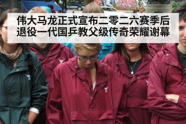 伟大马龙正式宣布二零二六赛季后退役一代国乒教父级传奇荣耀谢幕