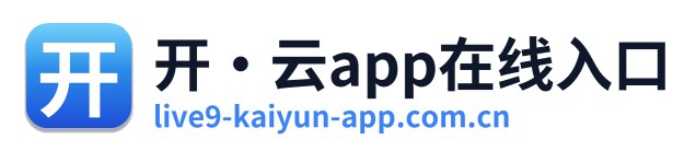 开·云app在线入口
